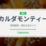 カルダモンティー（珍しいお茶）の賞味期限と正しい保存方法