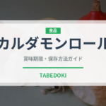 カルダモンロール（世界の料理）の賞味期限と正しい保存方法