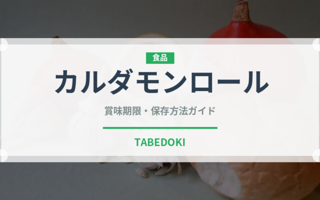 カルダモンロール（世界の料理）の賞味期限と正しい保存方法