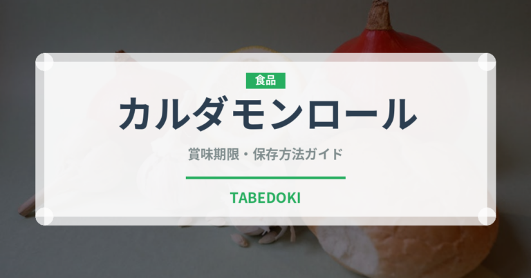 カルダモンロール（世界の料理）の賞味期限と正しい保存方法