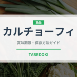 カルチョーフィ（珍しい野菜）の賞味期限と正しい保存方法｜鮮度を保つコツ