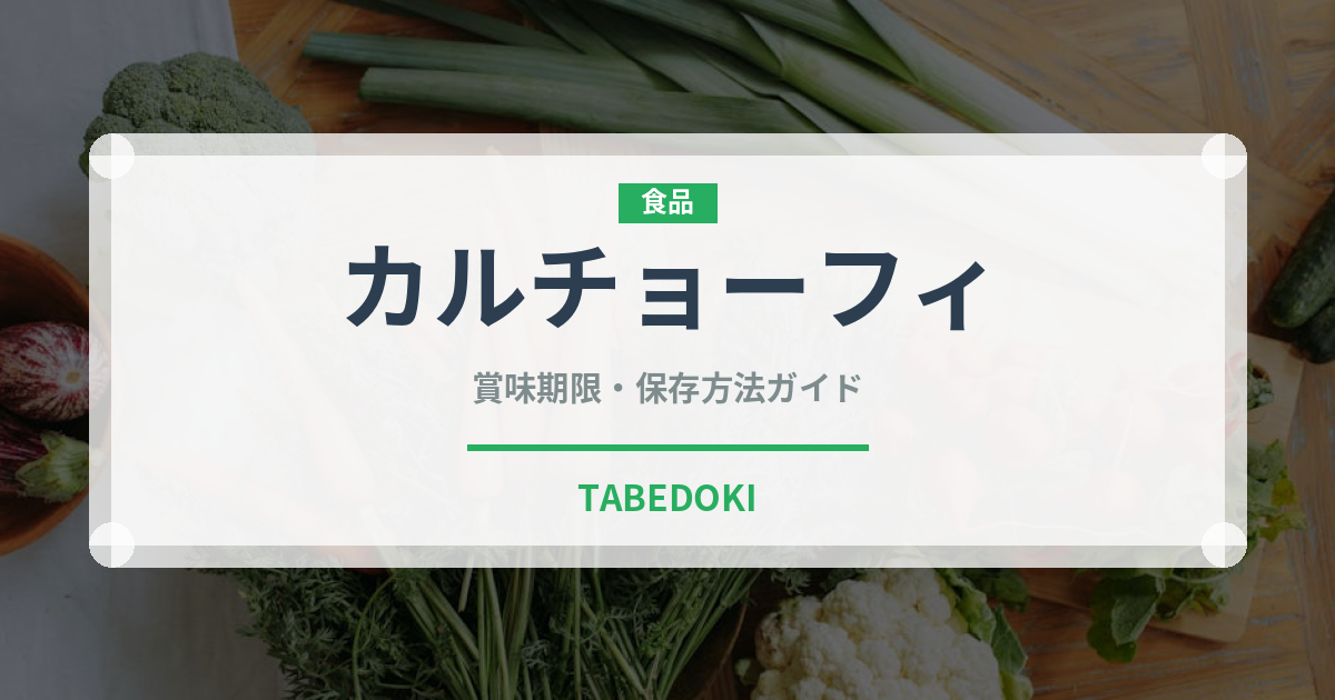 カルチョーフィ（珍しい野菜）の賞味期限と正しい保存方法｜鮮度を保つコツ