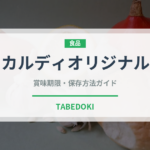 カルディオリジナル（PB商品）の賞味期限と正しい保存方法｜長持ちさせるコツ