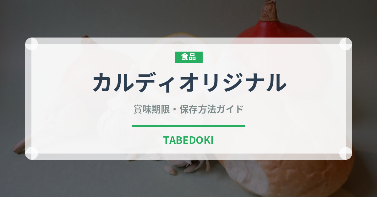 カルディオリジナル（PB商品）の賞味期限と正しい保存方法｜長持ちさせるコツ
