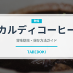 カルディコーヒー（PB商品）の賞味期限と正しい保存方法｜長持ちさせるコツ