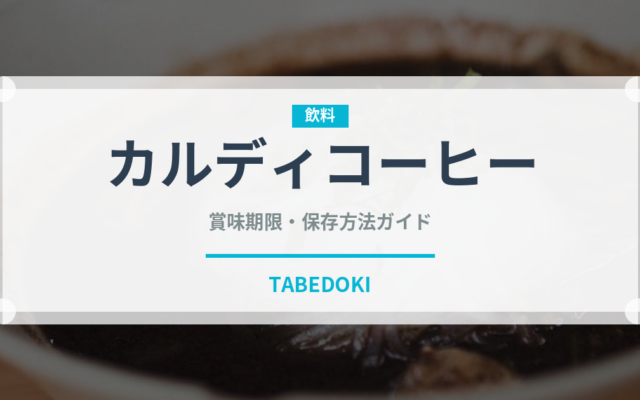 カルディコーヒー（PB商品）の賞味期限と正しい保存方法｜長持ちさせるコツ