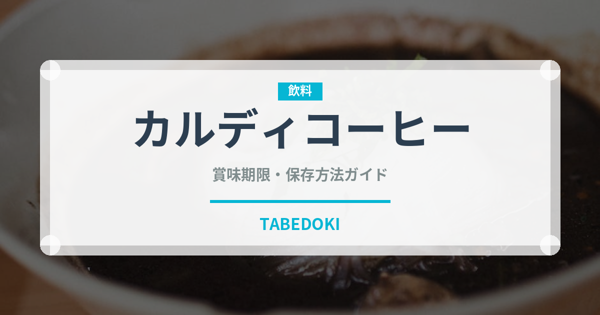カルディコーヒー（PB商品）の賞味期限と正しい保存方法｜長持ちさせるコツ