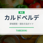 カルドベルデ（世界の料理）の賞味期限と正しい保存方法｜鮮度を保つコツ