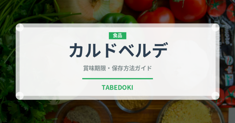 カルドベルデ（世界の料理）の賞味期限と正しい保存方法｜鮮度を保つコツ