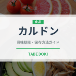 カルドン（珍しい野菜）の賞味期限と正しい保存方法