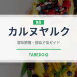 カルヌヤルク（中東料理）の賞味期限と正しい保存方法｜鮮度を保つコツ