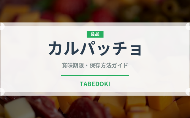 カルパッチョ（日本料理）の賞味期限と正しい保存方法｜長持ちさせるコツ