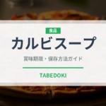 カルビスープ（韓国料理）の賞味期限と正しい保存方法｜長持ちさせるコツ