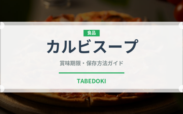 カルビスープ（韓国料理）の賞味期限と正しい保存方法｜長持ちさせるコツ