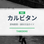 カルビタン（韓国料理）の賞味期限と正しい保存方法｜長持ちさせるコツ