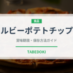 カルビーポテトチップス（スナック菓子）の賞味期限と正しい保存方法