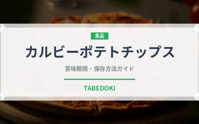 カルビーポテトチップス（スナック菓子）の賞味期限と正しい保存方法