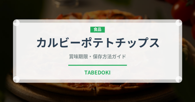 カルビーポテトチップス（スナック菓子）の賞味期限と正しい保存方法