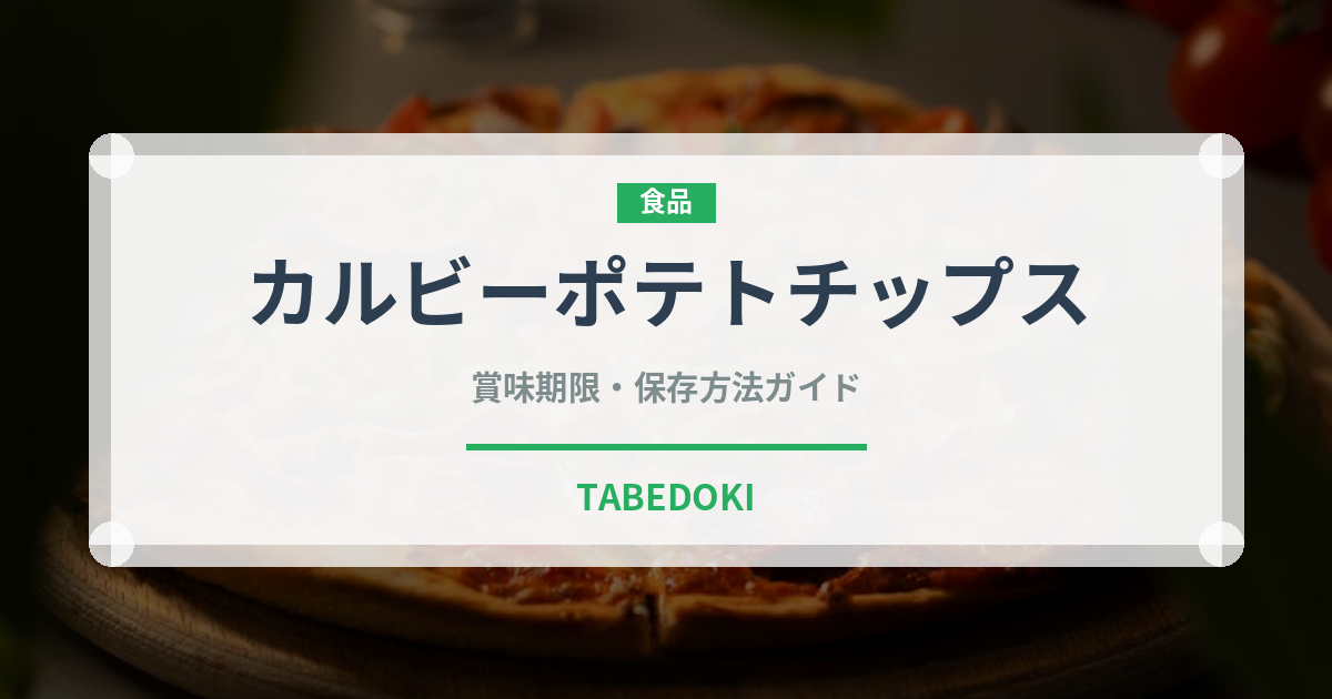 カルビーポテトチップス（スナック菓子）の賞味期限と正しい保存方法