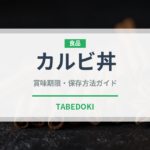 カルビ丼（料理）の賞味期限と正しい保存方法｜長持ちさせるコツ
