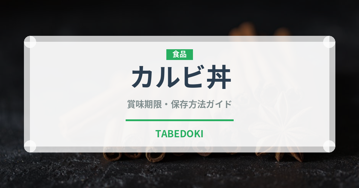 カルビ丼（料理）の賞味期限と正しい保存方法｜長持ちさせるコツ