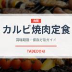 カルビ焼肉定食（ファストフード）の賞味期限と正しい保存方法