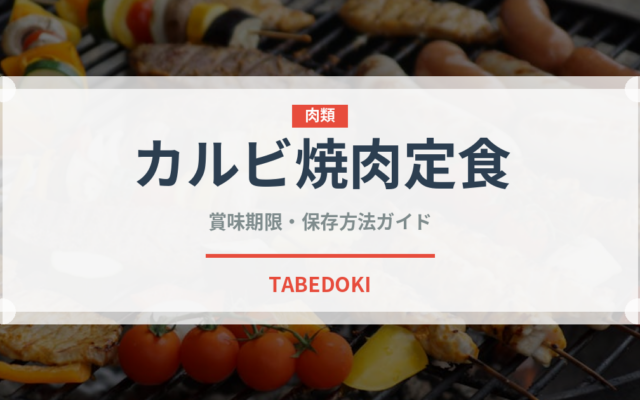 カルビ焼肉定食（ファストフード）の賞味期限と正しい保存方法