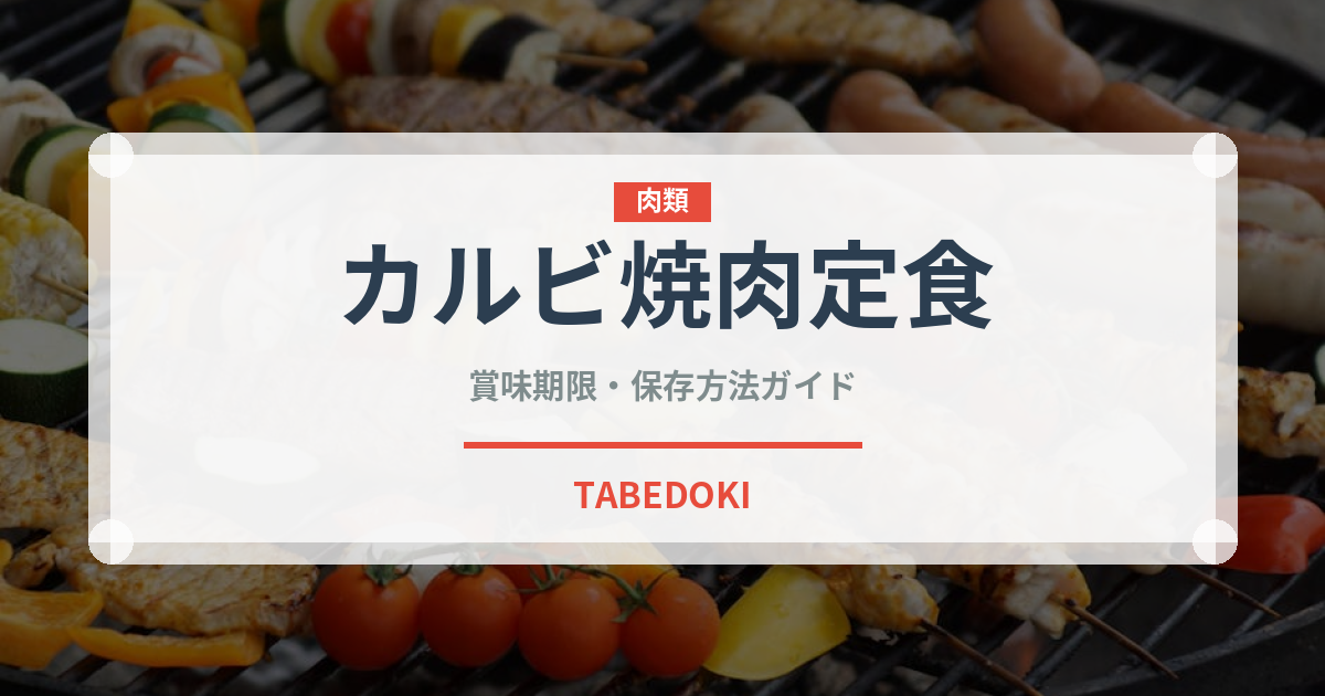カルビ焼肉定食（ファストフード）の賞味期限と正しい保存方法