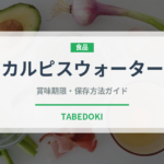 カルピスウォーター（ブランド商品）の賞味期限と正しい保存方法