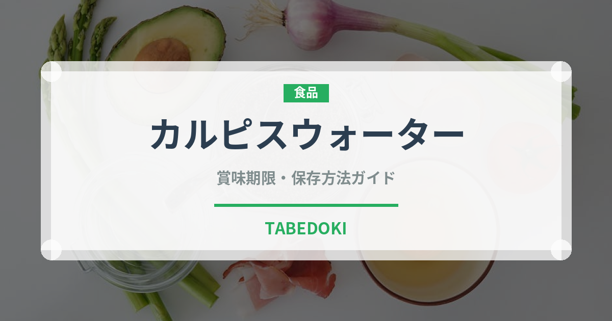 カルピスウォーター（ブランド商品）の賞味期限と正しい保存方法