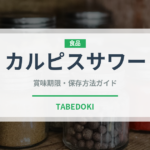 カルピスサワー（お酒）の賞味期限と正しい保存方法｜長持ちさせるコツ