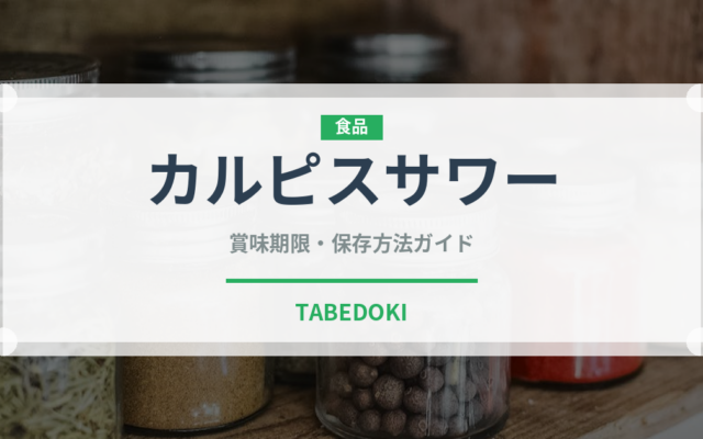 カルピスサワー（お酒）の賞味期限と正しい保存方法｜長持ちさせるコツ