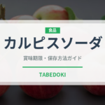 カルピスソーダ（飲料）の賞味期限と正しい保存方法