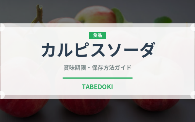 カルピスソーダ（飲料）の賞味期限と正しい保存方法
