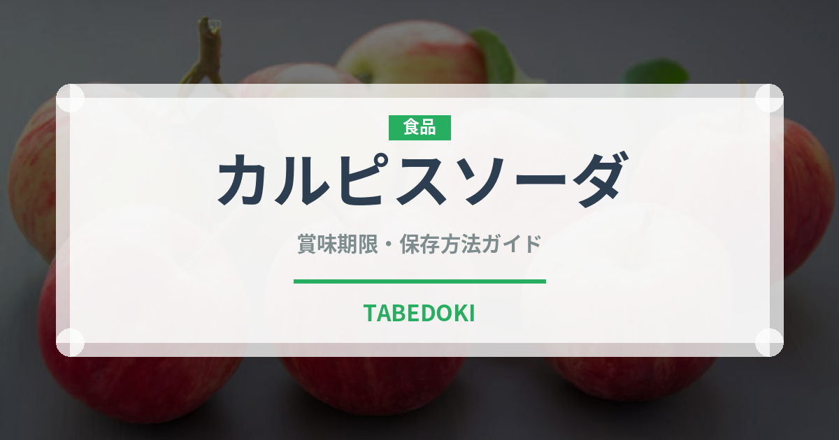 カルピスソーダ（飲料）の賞味期限と正しい保存方法