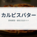 カルピスバター（乳製品・卵・豆腐）の賞味期限と正しい保存方法