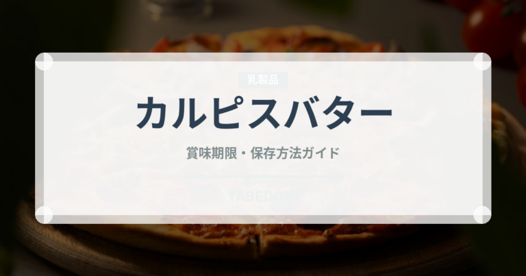 カルピスバター（乳製品・卵・豆腐）の賞味期限と正しい保存方法