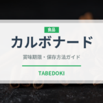 カルボナード（世界の料理）の賞味期限と正しい保存方法｜長持ちさせるコツ