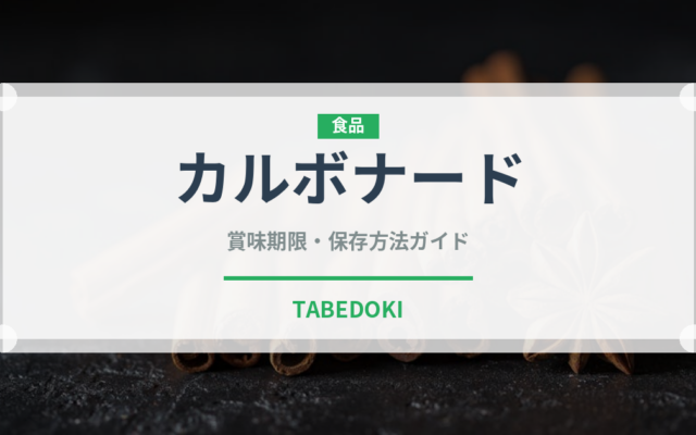 カルボナード（世界の料理）の賞味期限と正しい保存方法｜長持ちさせるコツ