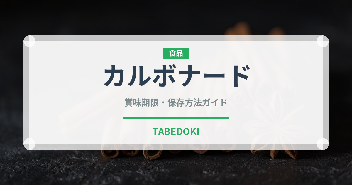 カルボナード（世界の料理）の賞味期限と正しい保存方法｜長持ちさせるコツ