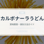 カルボナーラうどん（料理）の賞味期限と正しい保存方法