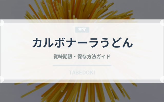 カルボナーラうどん（料理）の賞味期限と正しい保存方法