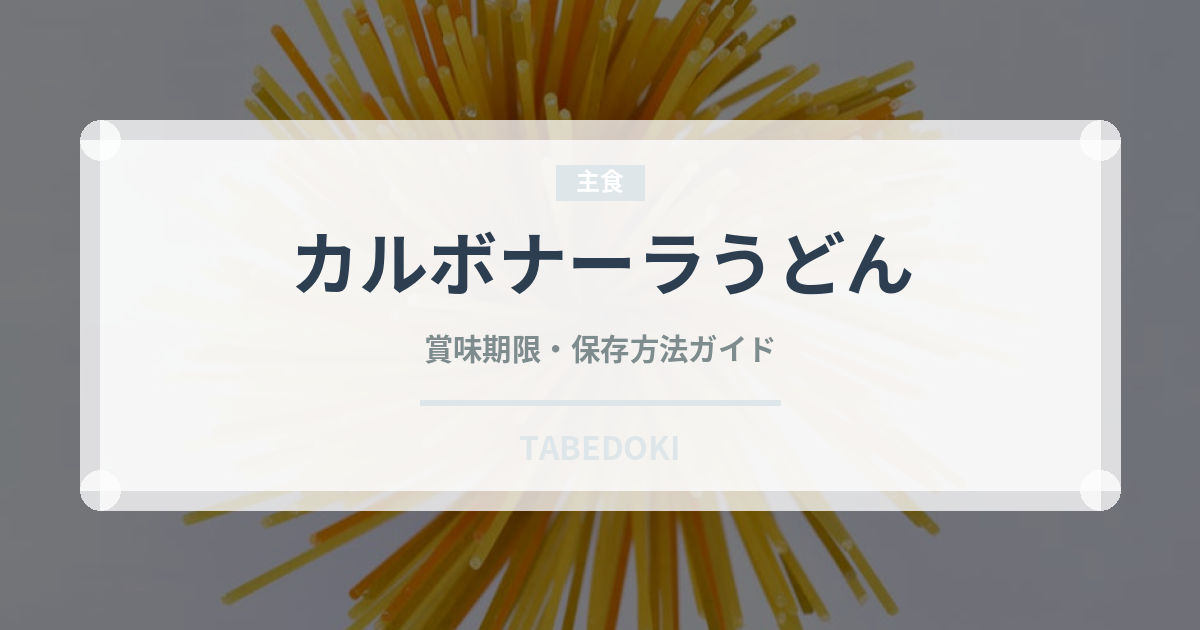 カルボナーラうどん（料理）の賞味期限と正しい保存方法