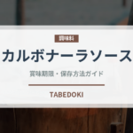 カルボナーラソース（調味料）の賞味期限と正しい保存方法