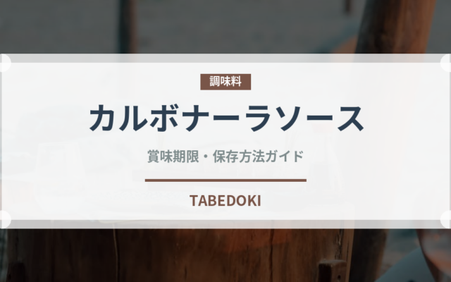 カルボナーラソース（調味料）の賞味期限と正しい保存方法