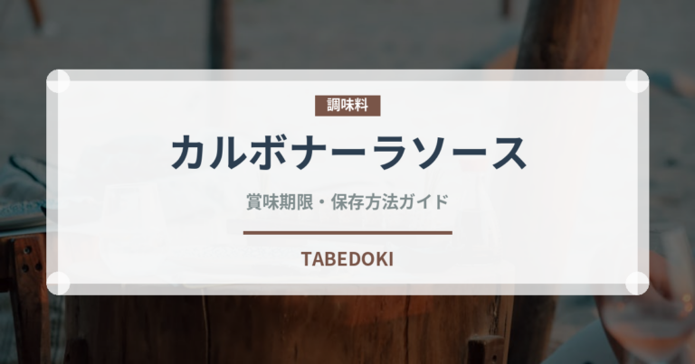 カルボナーラソース（調味料）の賞味期限と正しい保存方法