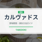 カルヴァドス（お酒）の賞味期限と正しい保存方法｜長持ちさせるコツ