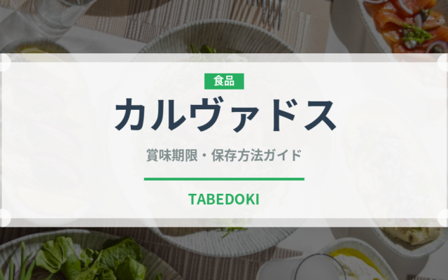 カルヴァドス（お酒）の賞味期限と正しい保存方法｜長持ちさせるコツ