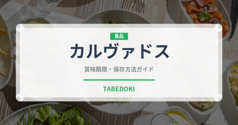 カルヴァドス（お酒）の賞味期限と正しい保存方法｜長持ちさせるコツ
