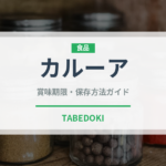 カルーア（お酒）の賞味期限と正しい保存方法